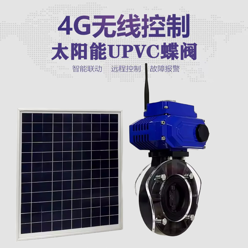 大姚皓久 无线太阳能远程控制蝶阀 光伏板发电 精准控制 开关迅速 农田灌溉
